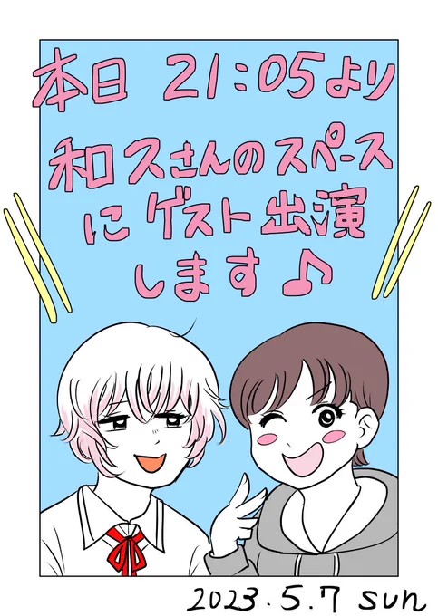 #和久スペ 今晩出演します〜🎀よろしければ聞いてください!!#コルクラボマンガ専科 