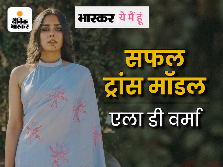 DainikBhaskar's tweet image. ‘ये मैं हूं’ में देव से ‘एला डी वर्मा’ बनने की कहानी खुद साझा करेंगी सफल ट्रांस मॉडल एला, घर के माहौल की वजह से आत्मविश्वास हुआ कम, मजाक उड़ा तो अपने सभी शौक छोड़ दिए; डॉक्टर समझने के बजाए सलाह देते कि घर में अच्छे से रहो
dainik-b.in/18QjdUKXzzb
#Women #ThisIsMe #transmodels