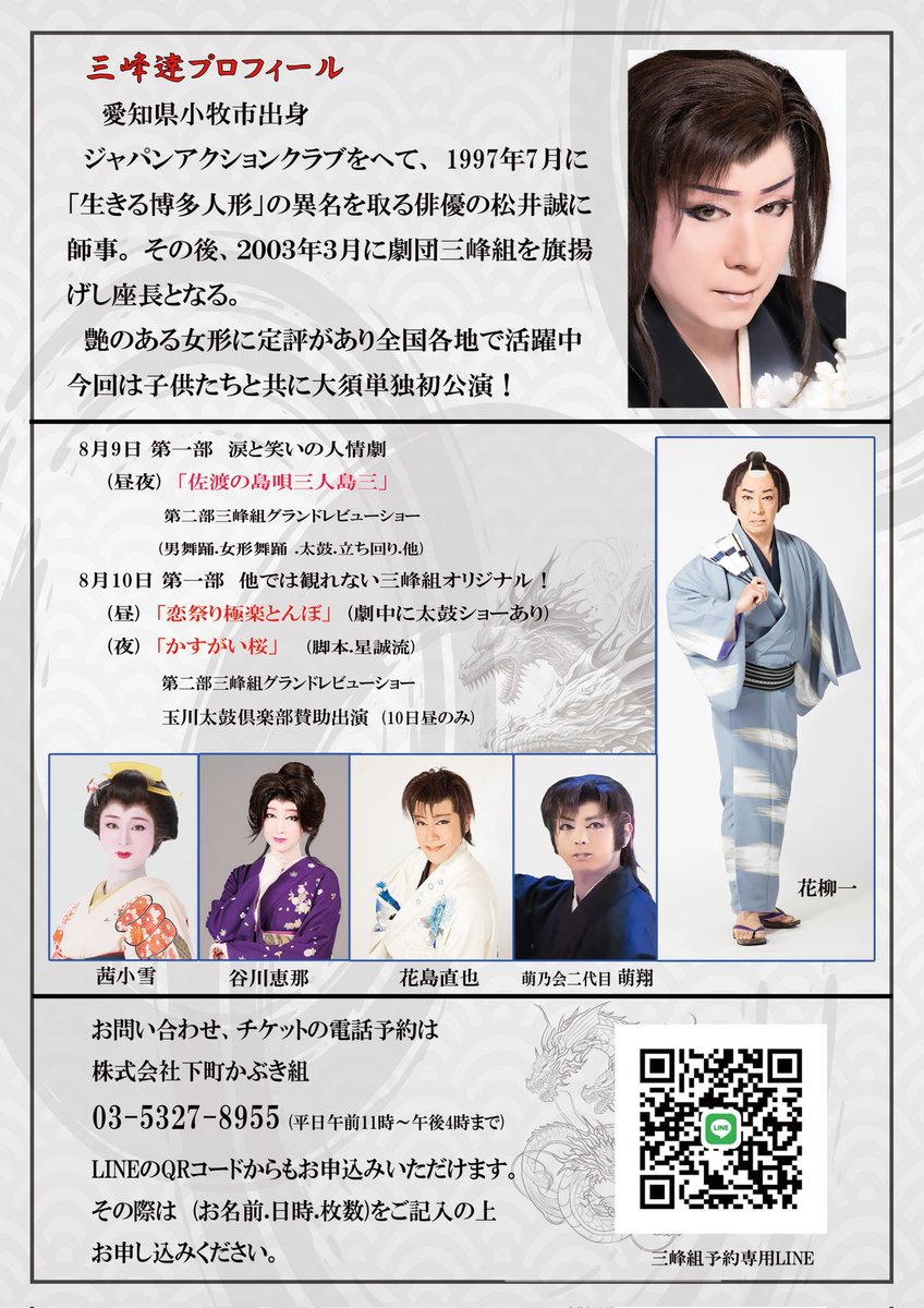 ✨情報解禁第二弾✨
年末に誠劇場として毎年お世話になっている名古屋大須演劇場にて、三峰組単独公演いたします。
８月９日、１０日、二日間のみの公演です。子どもたちも頑張りますので、どうかよろしくお願い致します。
拡散もお願いしますm(__)m

#大須演劇場
#三峰組