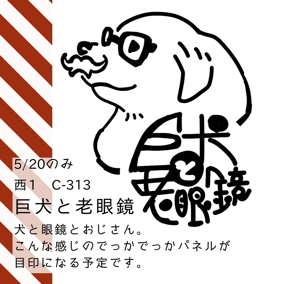 「デザインフェスタvol.57 西1土)のみ C-313 【巨犬と老眼鏡】 山や建」|弐壱四(にーよん)@5/20デザフェス「巨犬と老眼鏡」出店予定のイラスト