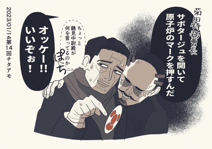 第14回の思い出、堂々と誑し込む鶴見
#チタタプアモアス 