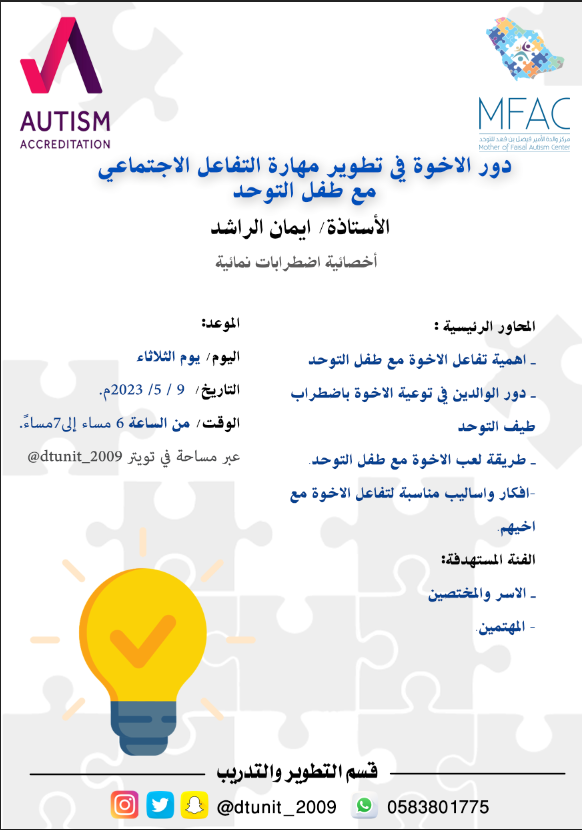 dtunit_2009's tweet photo. يقدم قسم التدريب والتطوير محاضرة: 
          💡دور الاخوة في تطوير مهارة التفاعل الاجتماعي مع طفل التوحد.   
🗣️ أ.ايمان الراشد .
 🧩مجاناً .
على مساحة تويتر 📱. https://t.co/ozao1HlQES