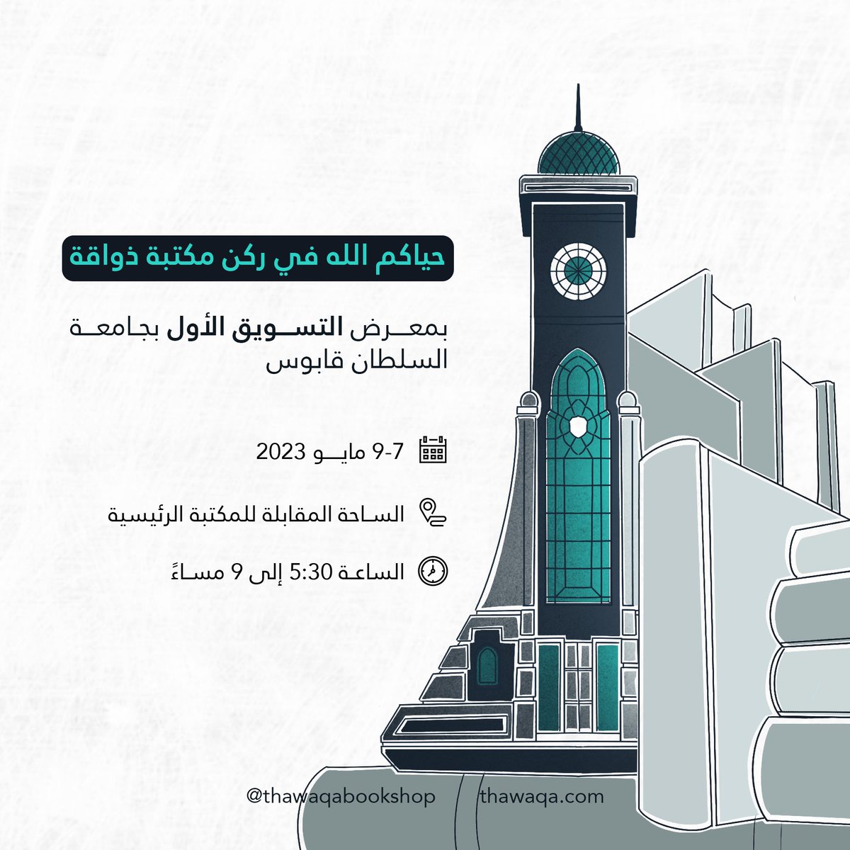 نعود للقاء بكم مجددًا في جامعة السلطان قابوس وهذه المرة نشارك في معرض التسويق الأول في الساحة المقابلة للمكتبة الرئيسية، متحمسين للقاء بكم! ✨