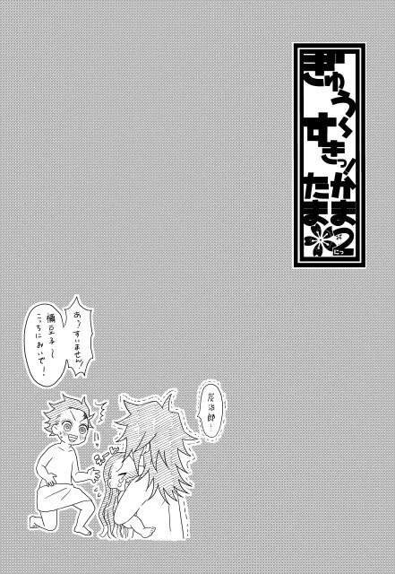ぎゅう〜すきっ!かまたま2 ④ 