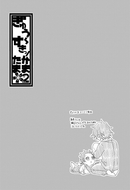 ぎゅう〜すきっ!かまたま2 ⑭ 