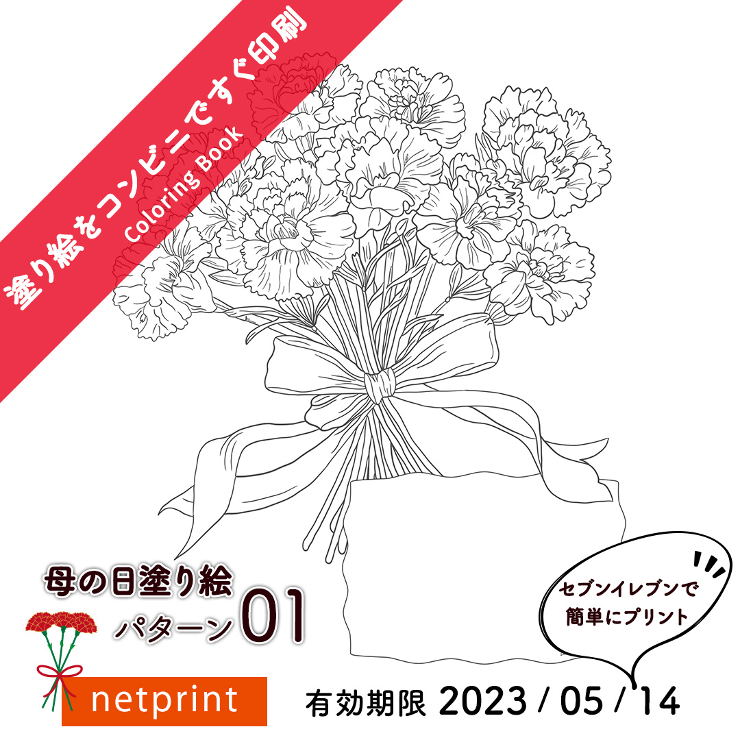 fukumonyo's tweet image. 母の日のプレゼントに🎁
塗り絵はいかが?
ネップリ・セブンイレブン
【プリント予約番号】 95509817
【有効期限】 2023 / 05 / 14