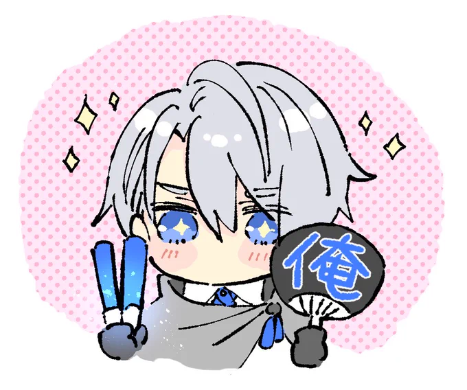 俺…!