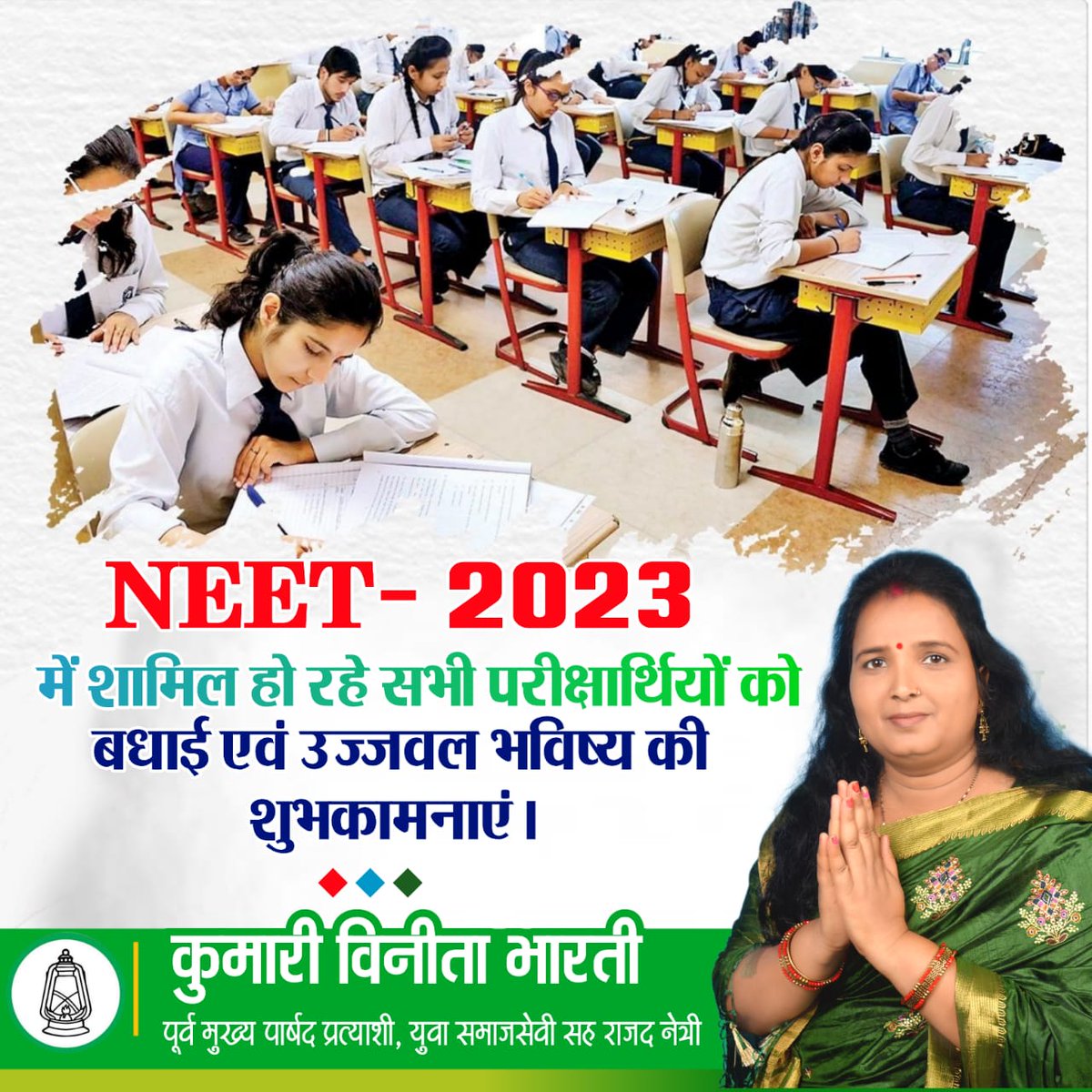 NEET- 2023 में शामिल हो रहे सभी परीक्षार्थियों को बधाई एवं उज्जवल भविष्य की शुभकामनाएं।
#neet2023exam
