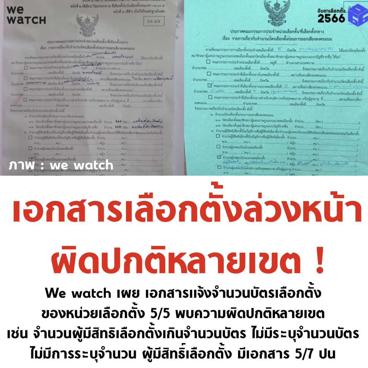 tanawatofficial's tweet photo. กกต. ตรวจสอบด้วยครับ

#เลือกตั้งล่วงหน้า https://t.co/DrhEIlzybj