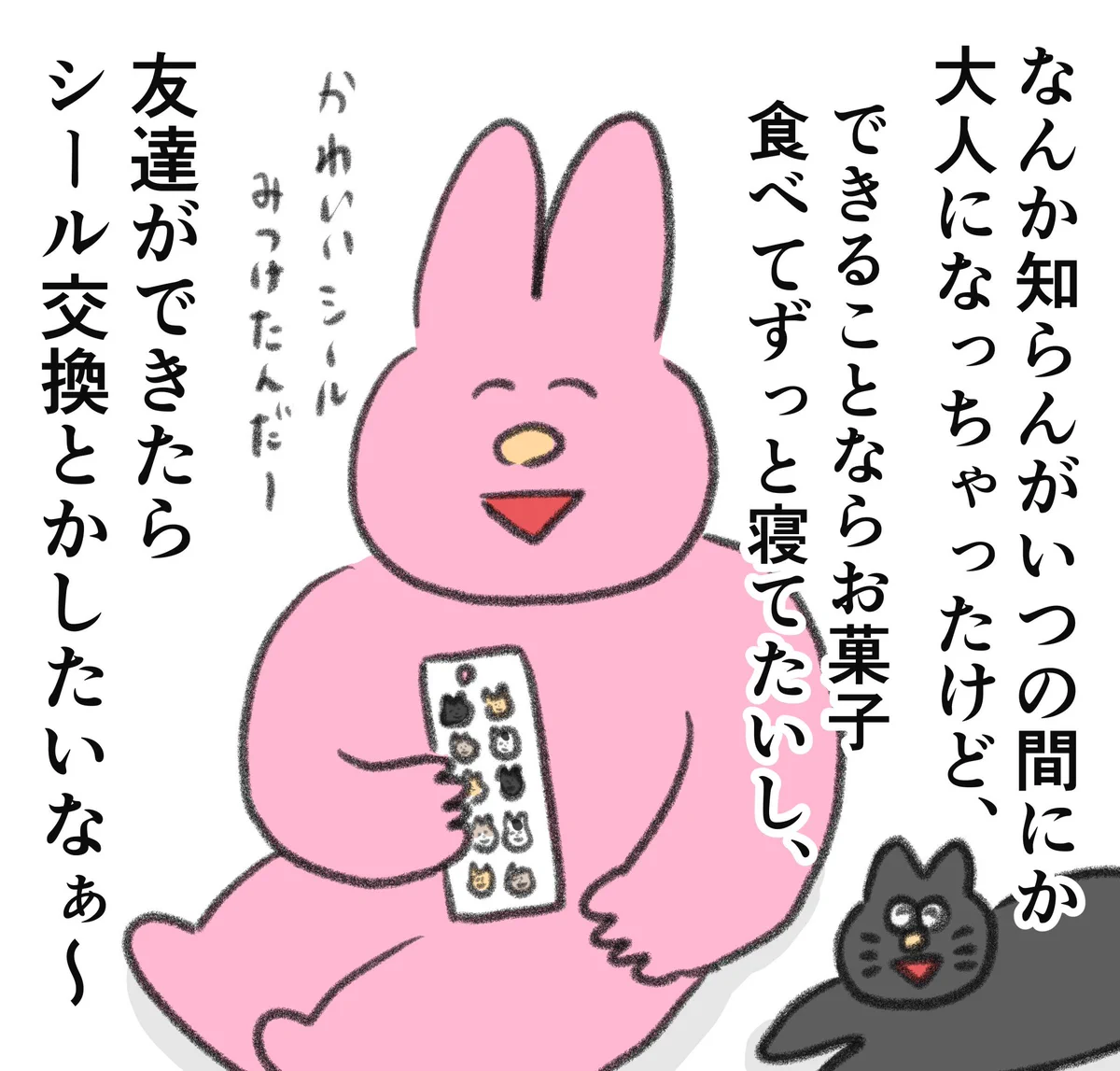 できることならお菓子食べて寝ていたい！友達とシール交換したいなぁ～！