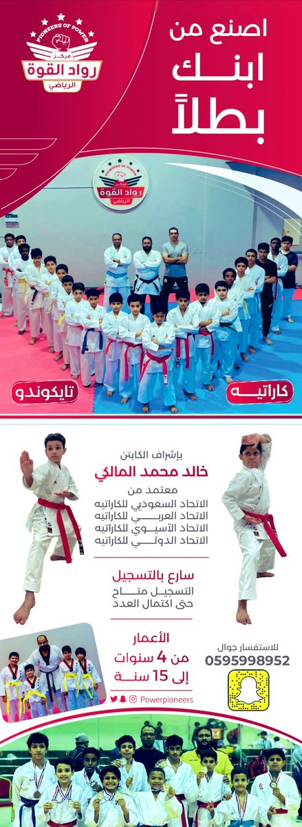 #مركز رواد القوة الرياضي 

 يرحب بكم

كاراتيه و تايكوندو 

للصغار و الكبار 

نتمنى لكم التوفيق 

<a href="/Sharqiya_Voice/">صوت الشرقية</a> <a href="/alnjoomfclub/">نادي النجوم السعودي</a>