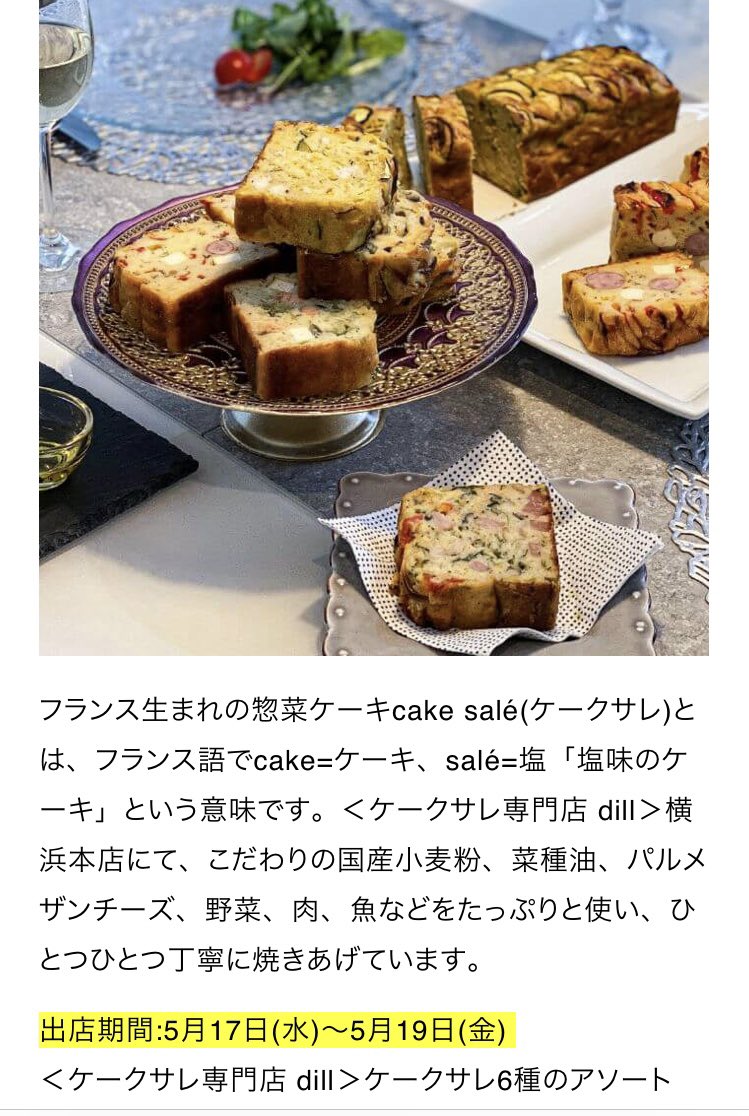 ケークサレ専門店dill👏👏👏
浦和伊勢丹フランス展🇫🇷5月17日〜で個人的におすすめ新ブランド✨3日間限りの出店です！
新宿フランス展でも日を追うごとにお客さまが殺到でした！ケークサレって何？って方にこそ食べてもらいたい🤗ワインでも🍷ビールでも🍺
久しぶりの激推し👊
#フランス展　#mi_b