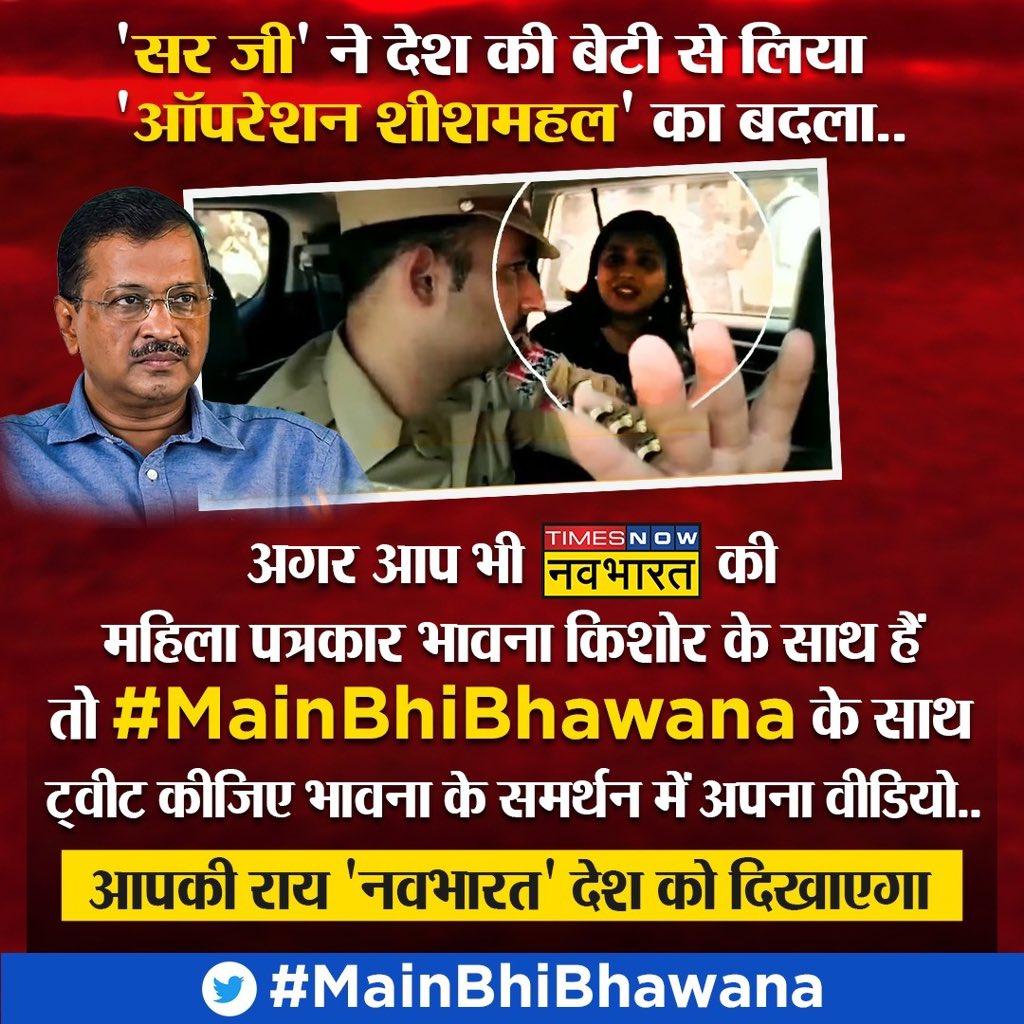 SushantBSinha's tweet image. “दिल्ली के बेटे” ने “देश की बेटी” को झूठे केस में फंसाने का जो प्रयास किया है अगर उसमें आप भी सच के साथ हैं तो #MainBhiBhawana पर अपना वीडियो मेसेज रिकॉर्ड करके भेजिए। आपका संदेश नवभारत देश को भी दिखाएगा और सर जी को भी।