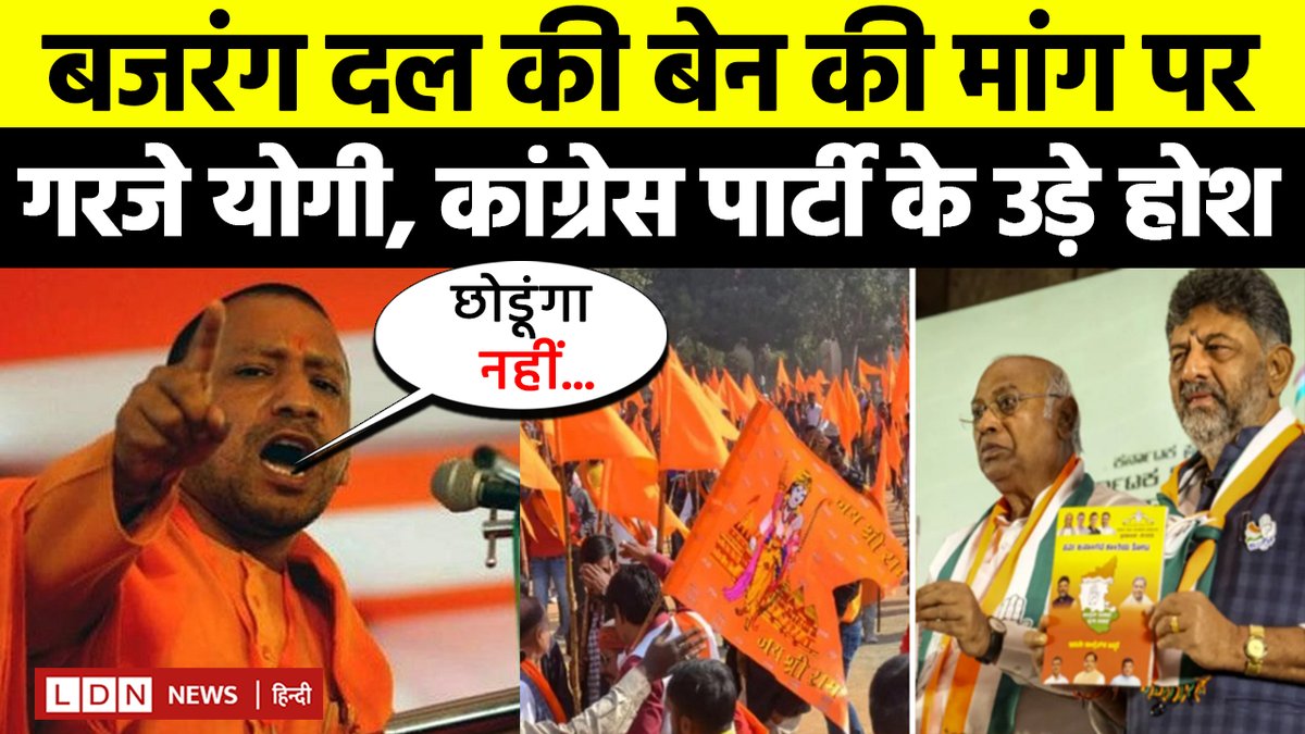 LdNews31's tweet photo. बजरंग दल को बेन करने की मांग पर गरजे Cm Yogi Adityanath, Congress Party ... https://t.co/GIxt2SOOdX via @YouTube https://t.co/IWFiYs2BJg
