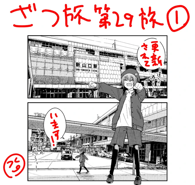 はいこちらざつ旅がウェブの方更新きています!第29旅の①が!鈴ヶ森さんは意気揚々と何処をあるくのか、そして出会う旅の大先輩・・・!ぜひご確認下さい!! ニコ:nico.ms/mg740480 ウォ:https://comic-walker.com/viewer/?tw=2&dlcl=ja&cid=KDCW_AM01200853010154_68