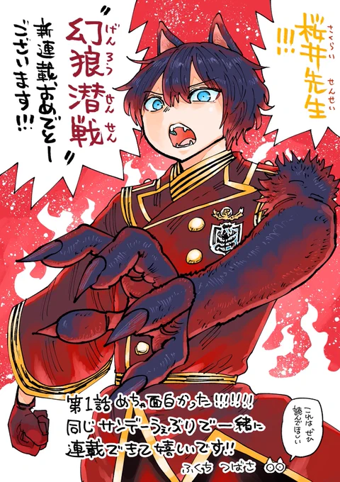 サンデーうぇぶりの新連載『幻狼潜戦』がガチで面白い!!1話目としては完璧なのでは? 無料だからみんな読んで!