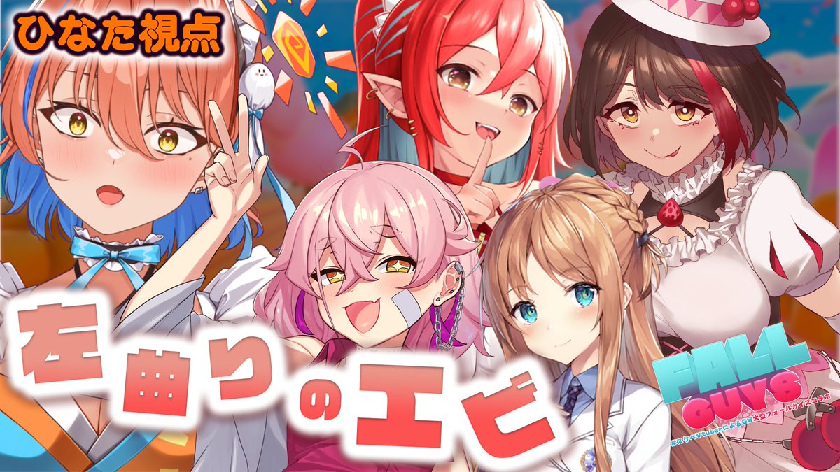 スケベVtuberによるGW大型フォールガイズコラボ本大会" - Results on X ...