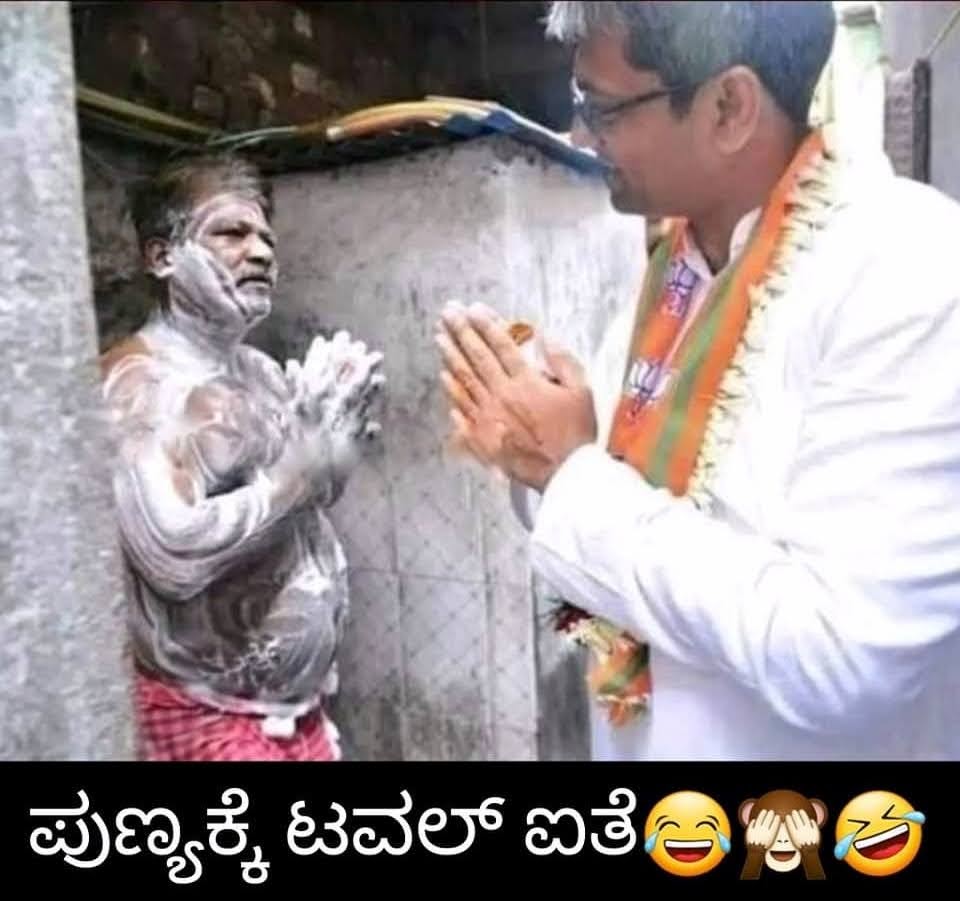 ಇಲ್ಲ ಅಂದ್ರೆ, ಅಷ್ಟೇ!

ಬಿಜೆಪಿ ಬೇವರ್ಸಿ

#BJPYeBeVarsi 🤣