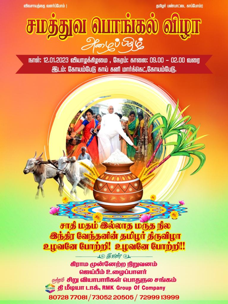 Nss_Stcas106_Ch's tweet photo. சமத்துவ பொங்கல் விழா 
நாள்: 12.01.2023 வியாழக்கிழமை, நேரம்: காலை: 09.00 - 02.00 வரை இடம்: கோயம்பேடு காய் கனி மார்க்கெட்,கோயம்பேடு.
@_NSSIndia @Nss_Stcas107_Ch @nss_stcas106_chennai
#nss
#pongal 
#samathuvapongal https://t.co/nmq3HvkBsv