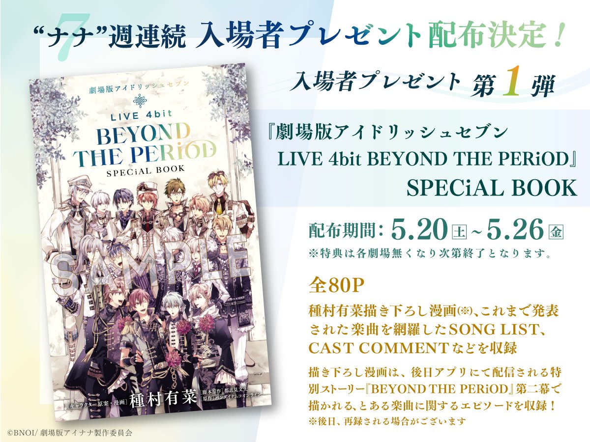 劇場版アイドリッシュセブン LIVE 4bit BEYOND THE PERiOD』公式 on X