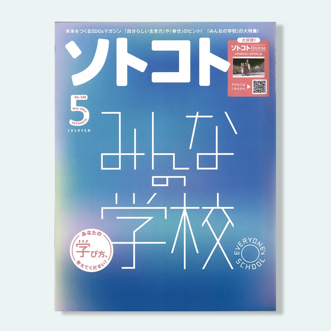 \お仕事/ 雑誌「ソトコト」5月号の特集インタビューページのイラストを担当させていただきました!  今月号は「みんなの学校」というテーマで、地域や社会に関わりながら活躍されている5名の方のそれぞれの学び方をイラスト化しています。 是非手に取ってみてください!