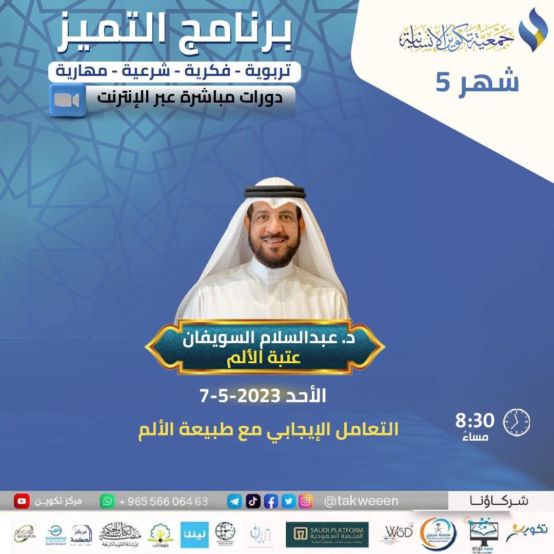 لقاء #تكوين
الليلة بإذن الله | س 8:30 م  

﴿ عتبة الألم ﴾ 
التعامل الإيجابي مع طبيعة الألم
مع الدكتور عبدالسلام السويفان <a href="/dr_Alsuwaifan/">د.عبدالسلام السويفان</a>

رابط غرفة #تكوين الثابت لجميع دوراتنا على ZOOM :
bit.ly/3wWzxc6

📝 للتسجيل بخدمة رسائل تكوين :
wa.me/96556606463