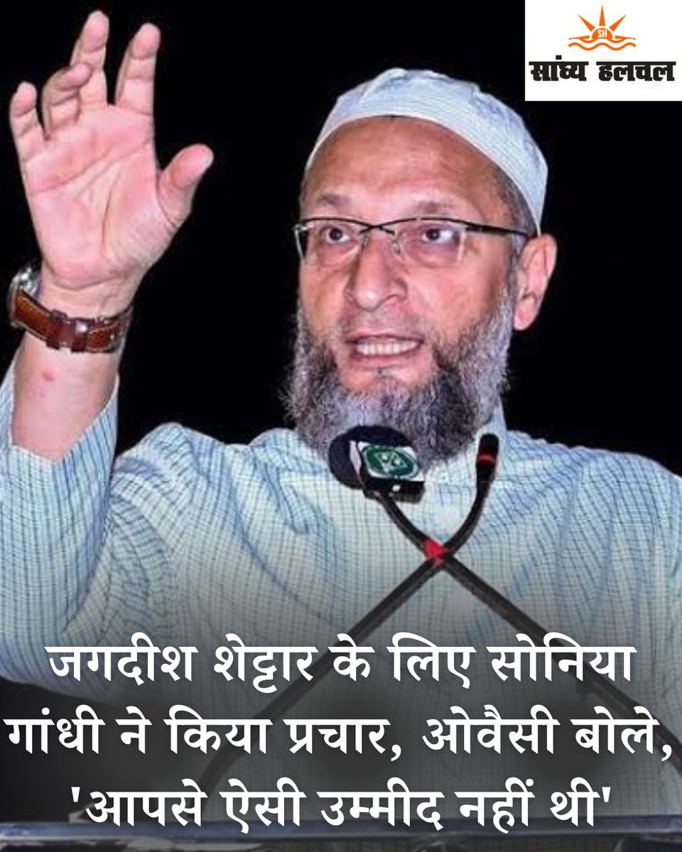 sandhya_halchal's tweet photo. #AIMIM के प्रमुख असदुद्दीन ओवैसी ने जगदीश शेट्टार के लिए प्रचार करने के बाद कांग्रेस की पूर्व अध्यक्ष सोनिया गांधी पर हमला किया, जो हाल ही में कर्नाटक के हुबली में भाजपा से नाता तोड़कर पार्टी में शामिल हुए थे।
 #jagadishshettar #AsaduddinOwaisi #karnatakacongress #Karnataka #news https://t.co/mp8yHcVwyz