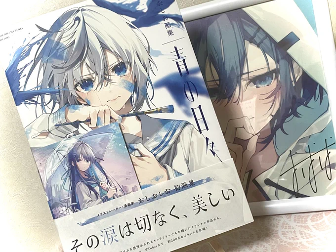 おしお先生のサイン入り画集届きました!!!!!家宝!!!!! #青の日々