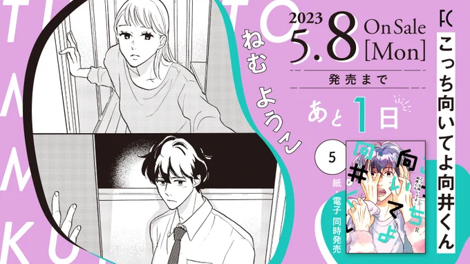 🦌5月8日発売🦌

\✨発売まであと1️⃣日✨/
△▼△▼△▼△▼△▼△▼△▼△
#ねむようこ 先生 @nemuyoko
『#こっち向いてよ向井くん』⑤

㊗️第13回「ananマンガ大賞」準大賞🏆

35歳オトコの恋愛まちがい探し🔍

それぞれが抱えてきた傷を直視する
勇気の第⑤巻‼️💐

試読👉https://t.co/rxLM6LPcU7 