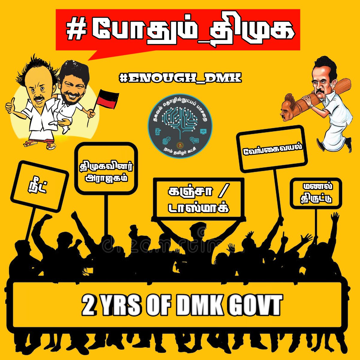 Ldstamilchannel's tweet photo. #போதும்_திமுக #enough_dmk #DMKFailureModel #DMKFailsTN #dmkisbjp #Dmkisrss https://t.co/zrVcagstxK