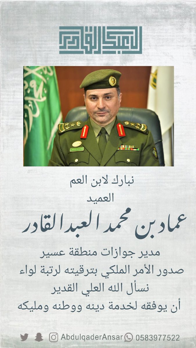 AbdulqaderAnsar's tweet photo. نبارك لابن العم 
العميد / عماد بن محمد بن عبدالرحمن العبدالقادر 
صدور الأمر الملكي 
بترقيته لرتبة لواء 
نسأل الله له التوفيق لخدمة دينه ومليكه ووطنه ... https://t.co/3QrEn9W2nR
