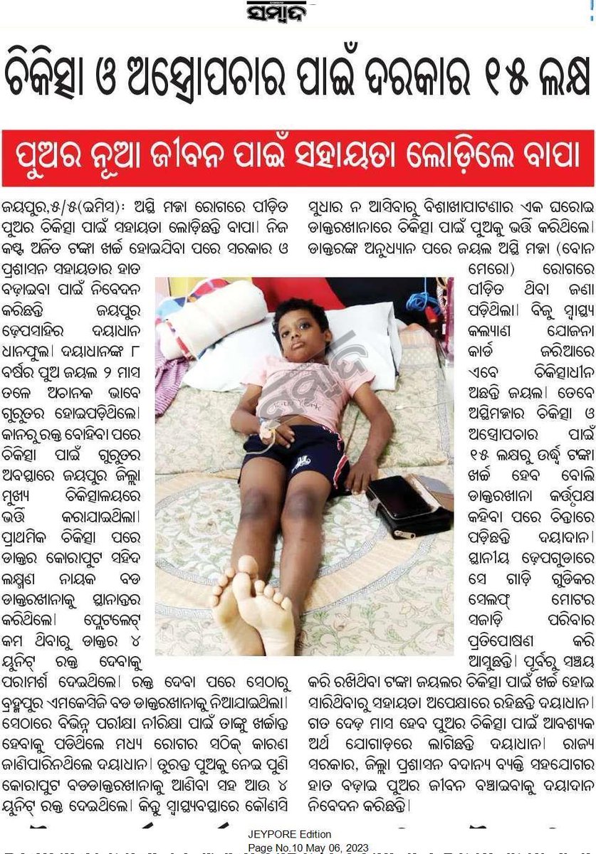 rajessnayak's tweet photo. ଜୟପୁର ଢେପ ସାହିର ଦୟାଧନ ଧାନଫୁଳଙ୍କ ଆଠ ବର୍ଷର ପୁଅଙ୍କୁ ଉନ୍ନତ ଚିକିତ୍ସା ନିମନ୍ତେ ପଦକ୍ଷେପ ନେବା ସହ ମୂଖ୍ୟମନ୍ତ୍ରୀ ରିଲିଫ ଫଣ୍ଡରୁ ଆର୍ଥିକ ସହାୟତା ଯୋଗାଇ ଦେବାକୁ @Naveen_Odisha ଙ୍କୁ ବିନମ୍ର ଅନୁରୋଧ.@CMO_Odisha @MoSarkar5T @dmkoraput @CdmoKoraput @SecyChief @HFWOdisha https://t.co/eEceRPsyuU