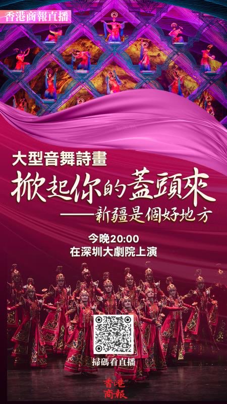 《#掀起你的蓋頭來——#新疆是個好地方》大型音舞詩畫今晚20:00在 #深圳大劇院 精彩上演，《#香港商報》全程直播，敬請關注！
#直播