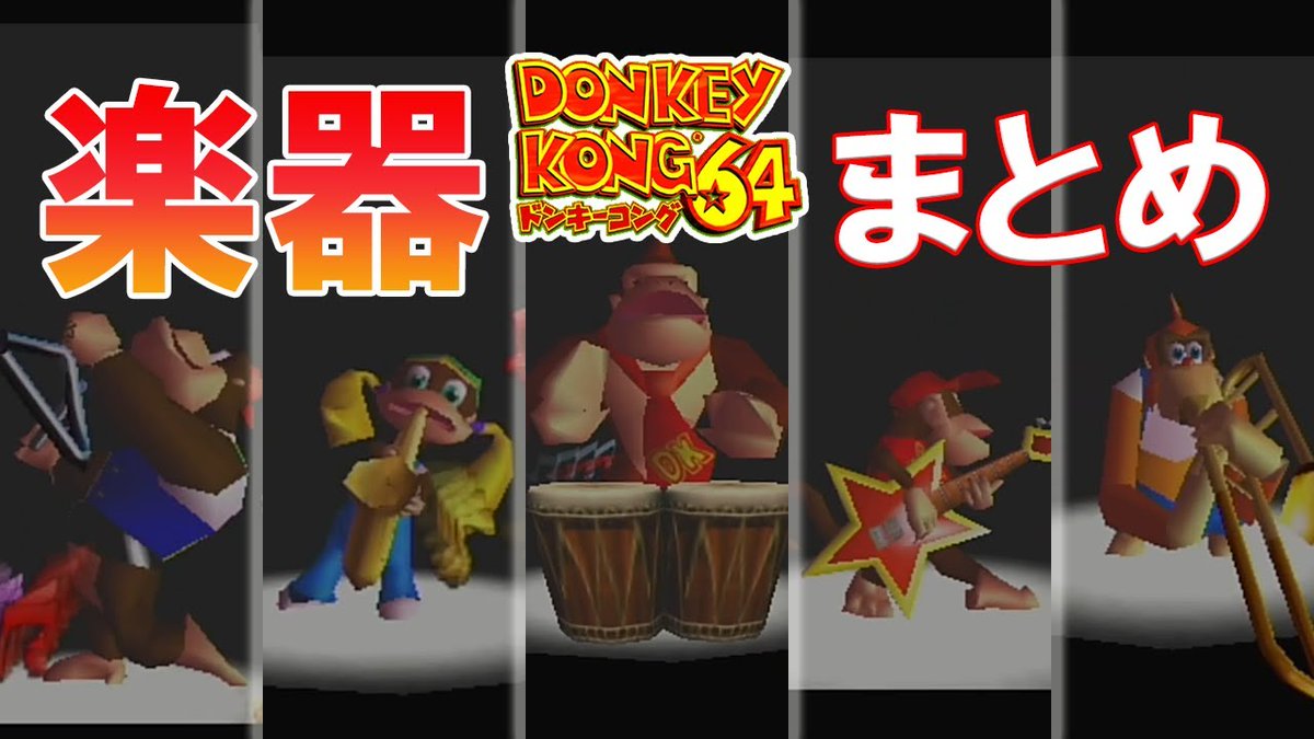 HelloMagMoe's tweet image. 【#ドンキーコング64】楽器まとめ
 
mag.moe/1417149/
 
#DK64 #N64 #RPG #アクション #タイニー #タルコンガ #チャンキー #ディディー #デモ #ドンキー64 #ドンキ