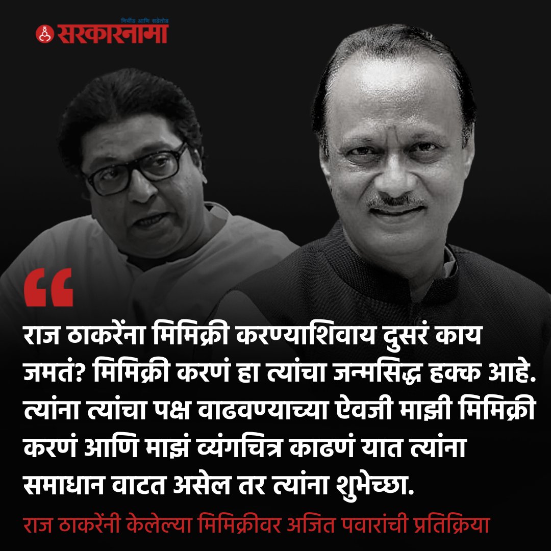 SarkarnamaNews's tweet image. राज ठाकरेंनी रत्नागिरी येथे झालेल्या सभेत अजित पवारांची मिमिक्री केली होती. या मिमिक्रीवर प्रतिक्रिया देताना अजित पवारांनी मिमिक्री करणे हा राज ठाकरेंचा जन्मसिद्ध हक्क आहे असा टोला लगावला आहे.

@AjitPawarSpeaks #AjitPawar #RajThackeray #Mimicry #MNS #NCP #MarathiNews