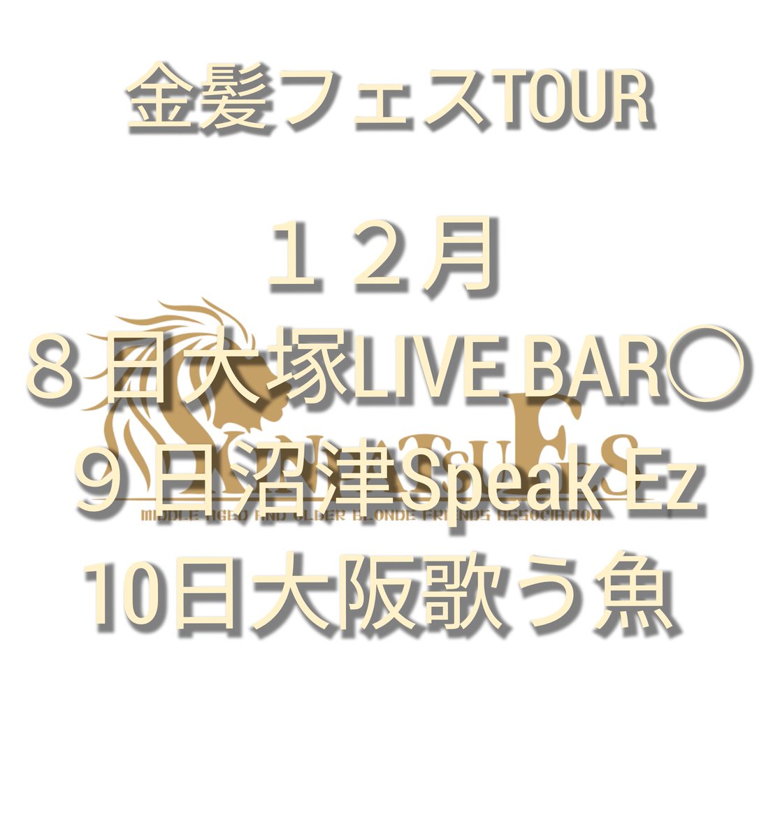 kinpatsufes's tweet photo. 今冬
金髪フェスツアー決定

東静阪!

オファーはこれから!

詳細お待ち下さい! https://t.co/GRr5Wf2s4c