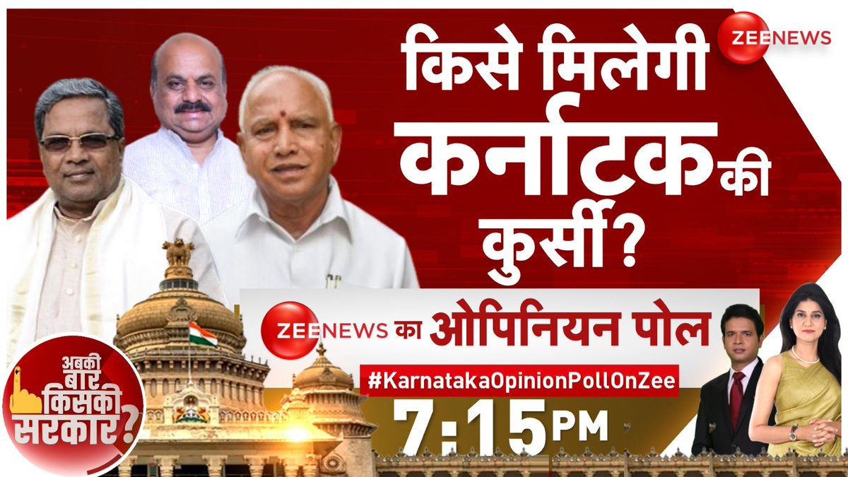 कर्नाटक का सबसे बड़ा FINAL ओपिनियन पोल... <a href="/ZeeNews/">Zee News</a> <a href="/ZeeKannada/">Zee Kannada</a> पर #KarnatakaOpinionPollOnZee
