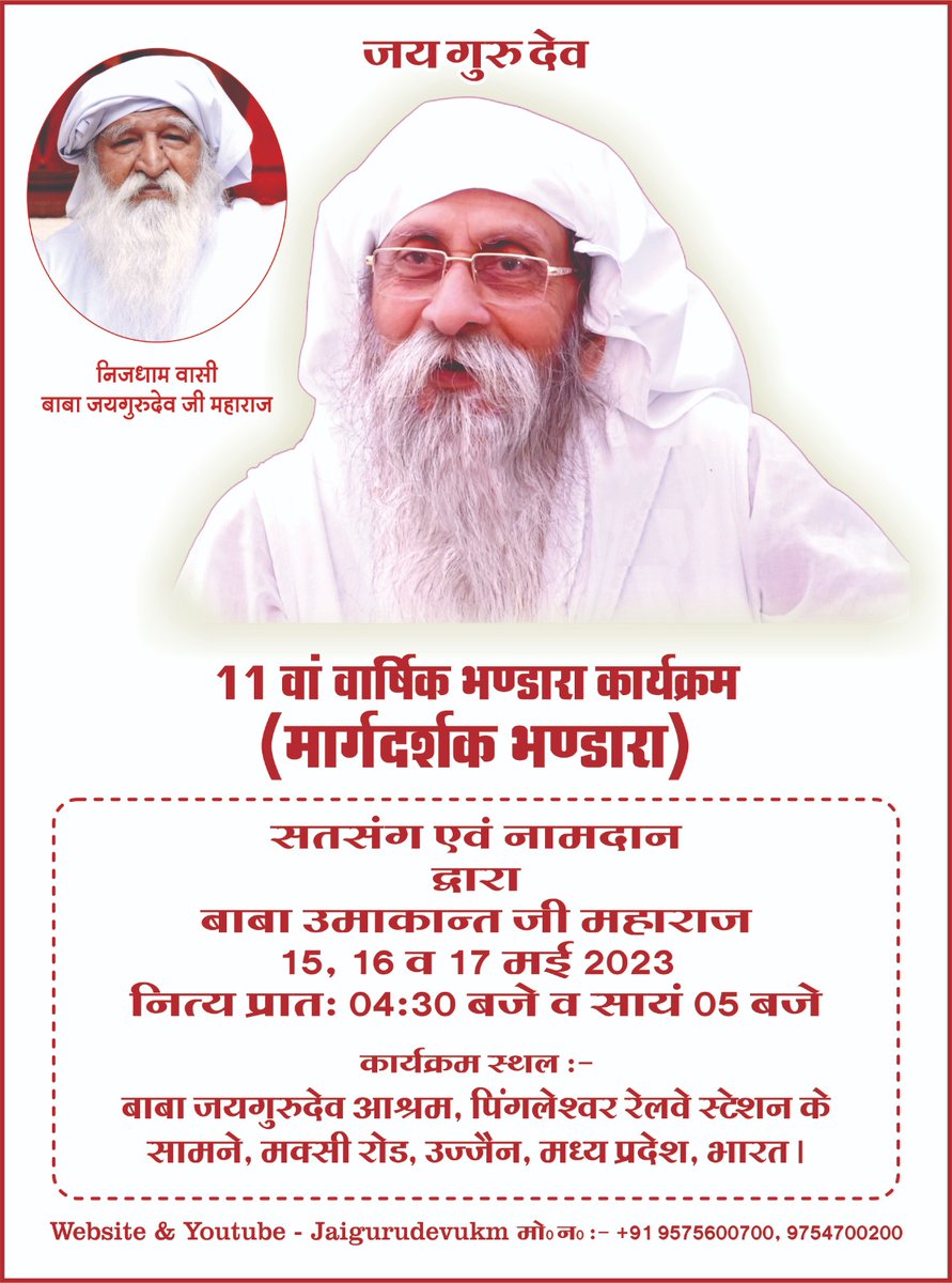 मार्गदर्शक भंडारा कार्यक्रम
#जयगुरुदेव_सत्संग_उज्जैन_चलो