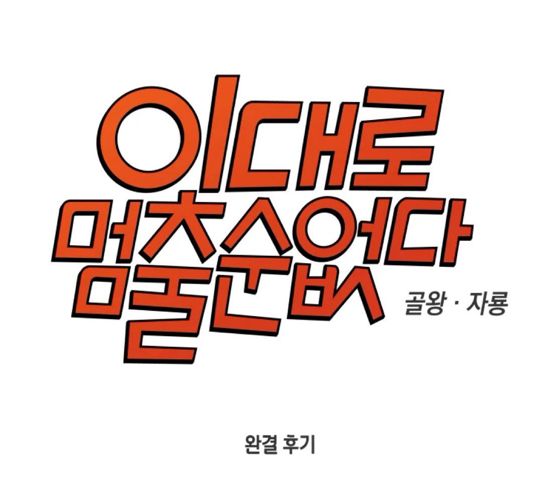 DONTSTOP_edm's tweet photo. https://t.co/RCf1OgdinU

<이대로 멈출 순 없다> 완결 후기가 업데이트되었습니다!
작가 후기를 비롯한 작품 비하인드와 대망의 인기투표 결과, 멋진 축전들까지!!
지금 확인해보세요!! 😄🎉🎉🎉 https://t.co/c5BjMskZVA