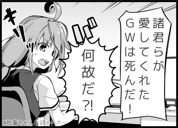 ゴールデンウィークは死んだ
#社畜ちゃん台詞メーカー 
https://t.co/FFzeiSgpxc 