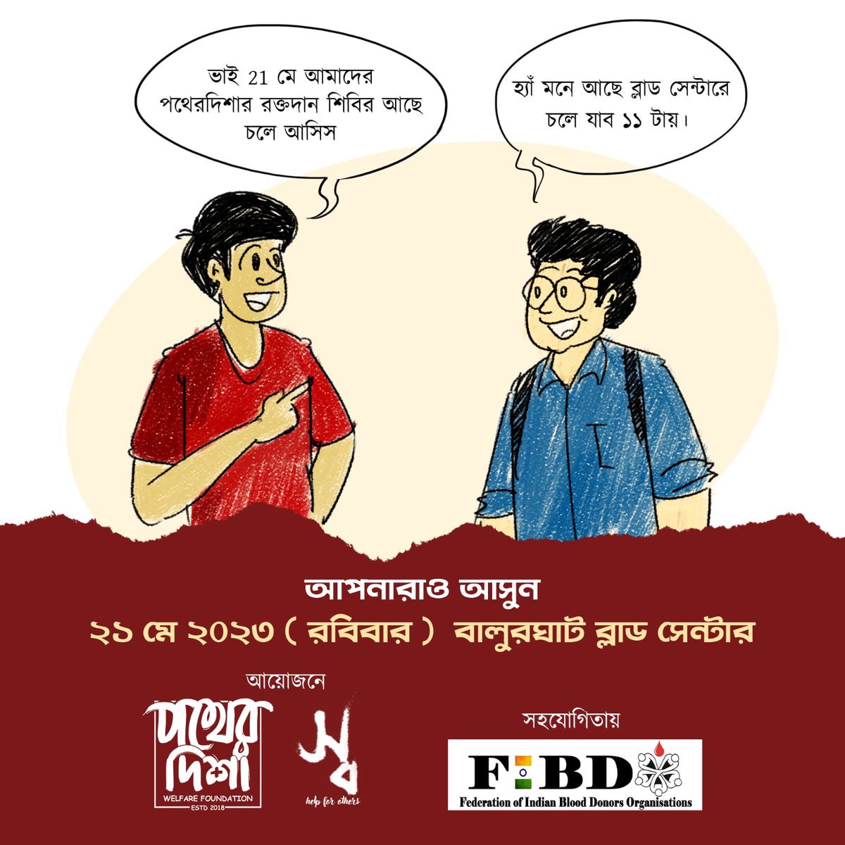 Pather_Disha's tweet photo. Blood Donation Festival 2023
বারোমাসে ১৩
রক্ত দাতা তৈরী হোক আরো থেকে আরো
BLOOD DONATION DRIVE
Organized By
#PDWF & SWA
COLLABORATE WITH
#FIBDO
Your blood donation can give a precious smile to someone's face
স্থান:বালুরঘাট ব্লাড সেন্টার
তারিখ:21/5/23
সময়:11 AM https://t.co/YZQno8MfOo