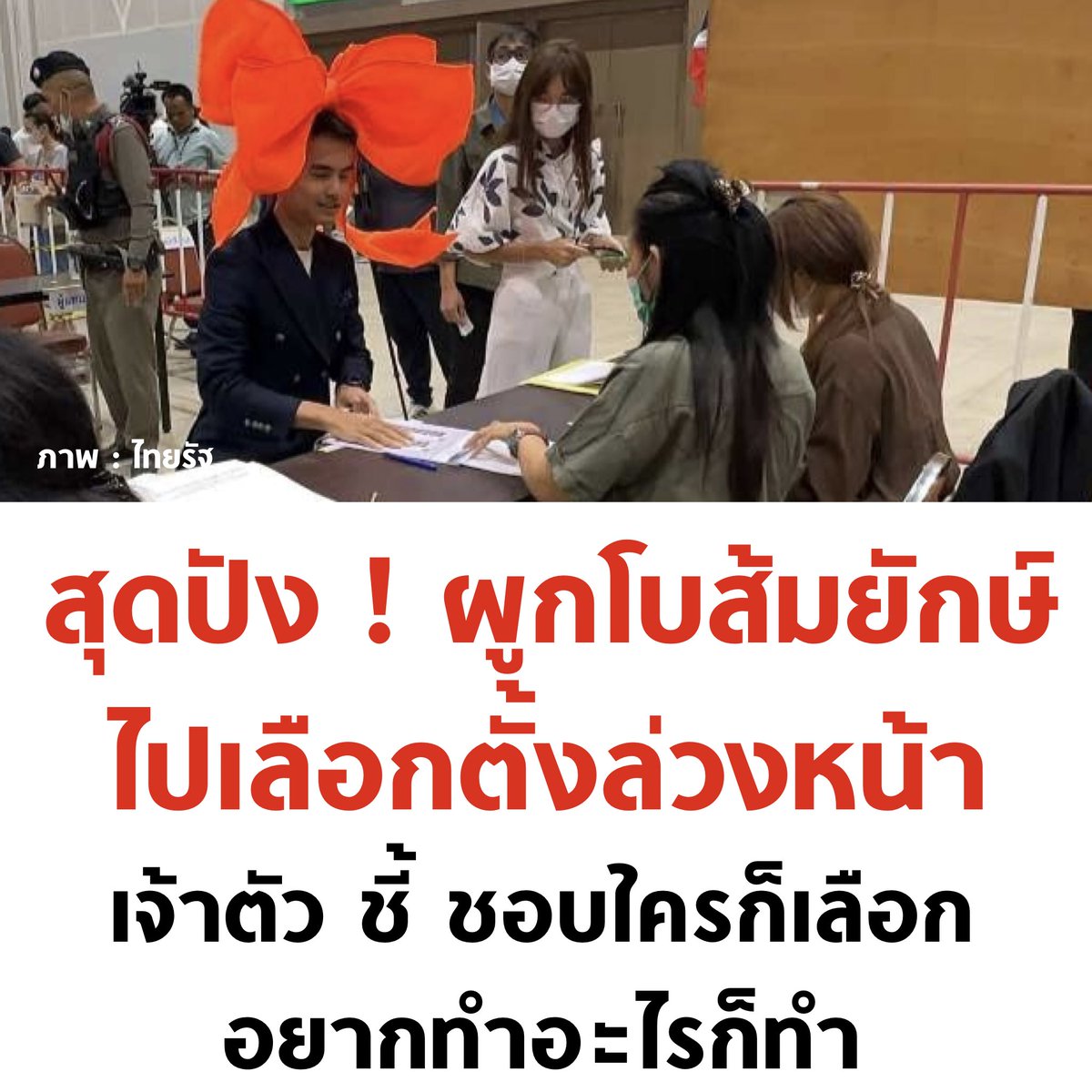 เริ่ด 555555555555

#เลือกตั้งล่วงหน้า #กกตมีไว้ทําไม