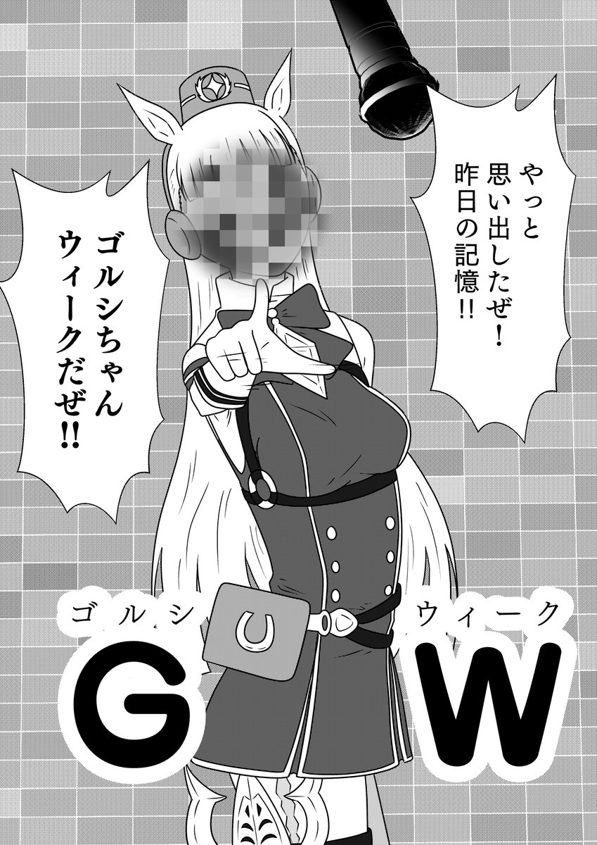 ギャルウィークの次の日はもちろん