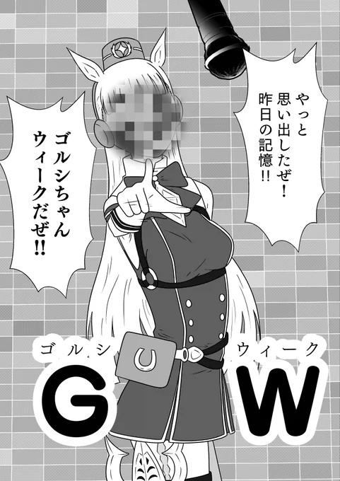 ギャルウィークの次の日はもちろん