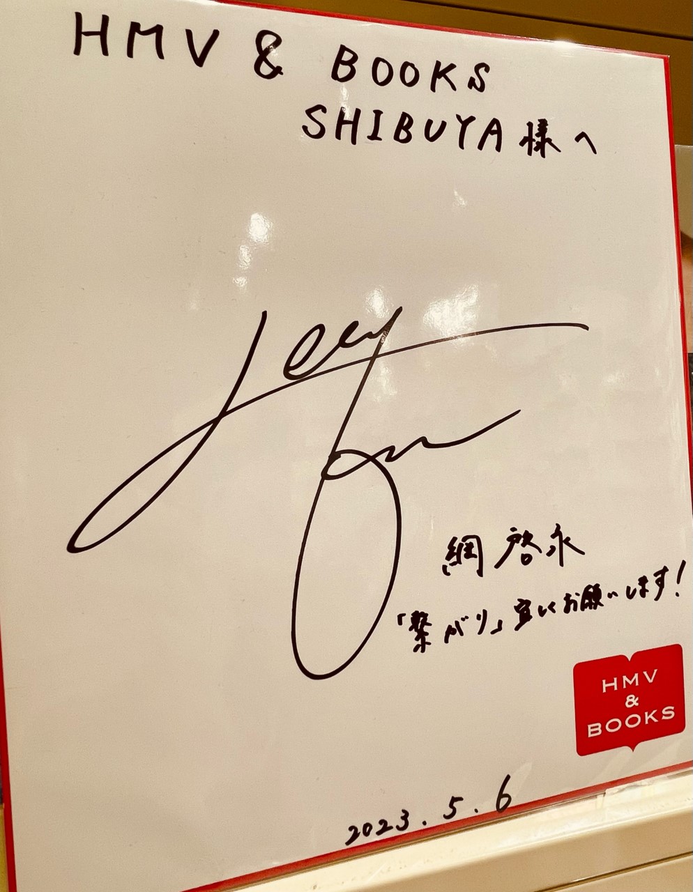 綱啓永　サイン付き　カード HMV&BOOKS SHIBUYA on X: 