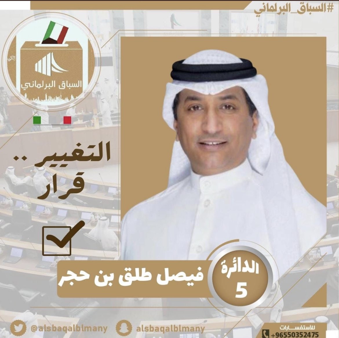 بسم الله وعلى بركة الله

"فَإِذَا عَزَمْتَ فَتَوَكَّلْ عَلَى اللَّهِ ۚ إِنَّ اللَّهَ يُحِبُّ 
الْمُتَوَكِّلِينَ"

تقدمت اليوم بتسجيل ترشحي لإنتخابات مجلس الأمة 2023عن الدائرة الخامسة

نسأل الله التوفيق والسداد