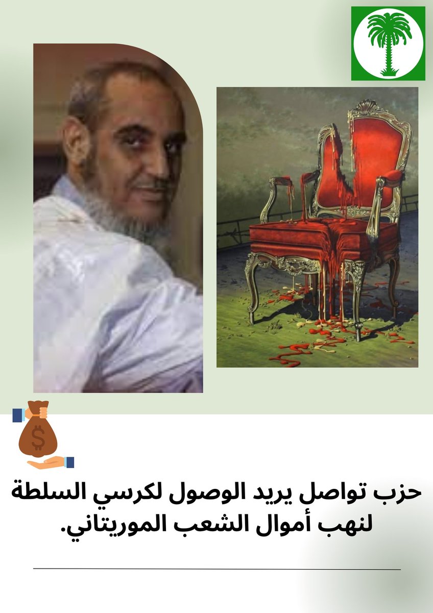 yahya_yaay's tweet photo. حزب تواصل يستخدم جميع الوسائل الممكنة للوصول لكرسي السلطة من أجل تحقيق اهدافه و نهب أموال البلد و تخريب ممتلكاته ونشر أفكاره المتطرفة، حقيقة حزب خبيث و إرهابي ... https://t.co/nHE7fLjJgK