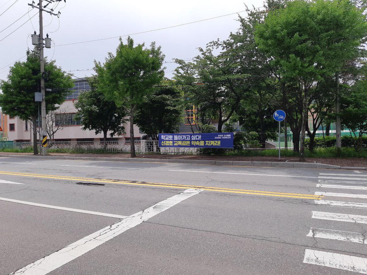 elementary6000's tweet image. 강원도교육청 앞에 연대의 현수막이 도착했습니다~ 멀리서 현수막연대로 함께 해주신 모두 고맙습니다 💕