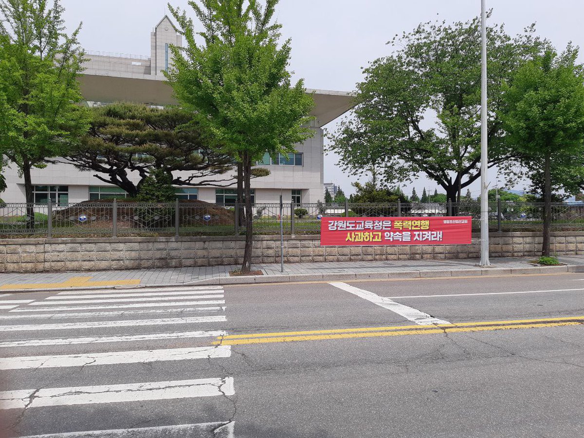 elementary6000's tweet image. 강원도교육청 앞에 연대의 현수막이 도착했습니다~ 멀리서 현수막연대로 함께 해주신 모두 고맙습니다 💕