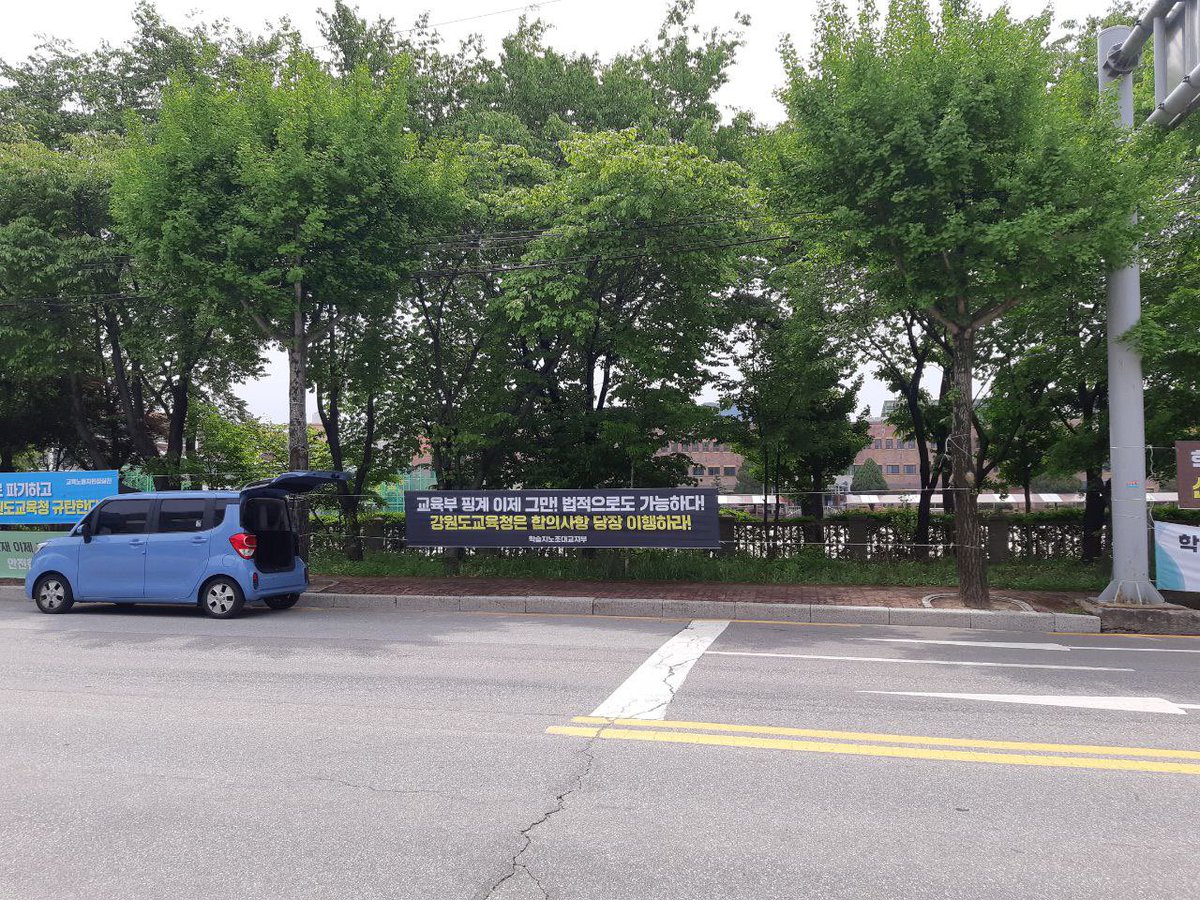 elementary6000's tweet image. 강원도교육청 앞에 연대의 현수막이 도착했습니다~ 멀리서 현수막연대로 함께 해주신 모두 고맙습니다 💕